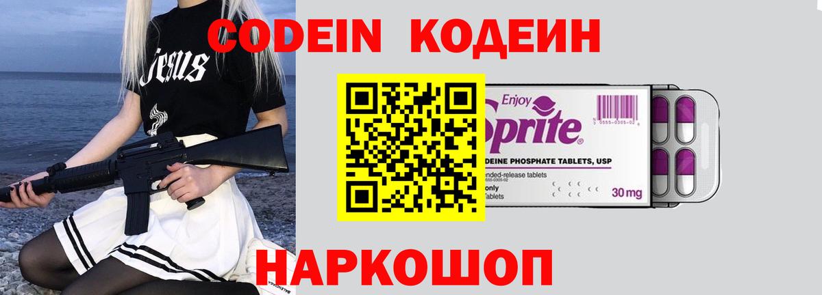 Кодеин Purple Drank Москва